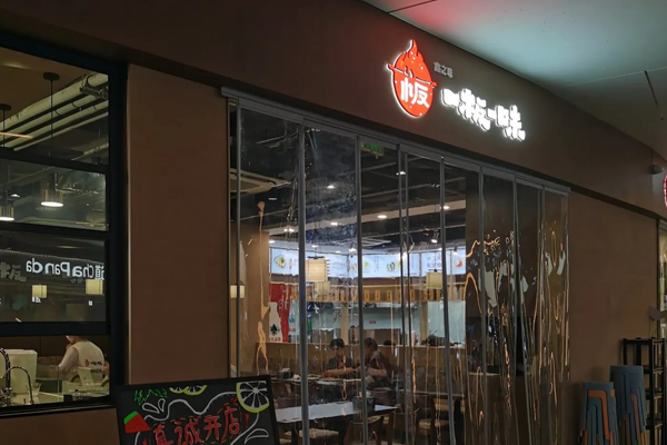 一板一味 Teppanyaki